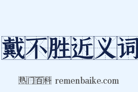 戴不胜近义词是什么意思的图片